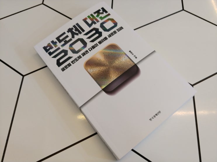 [책] 주식투자 책 추천, 반도체 대전 2030