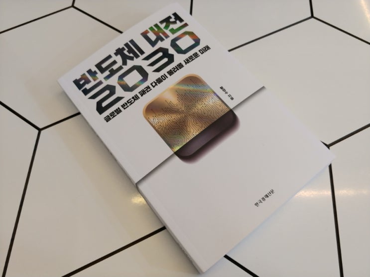  [책] 주식투자 책 추천, 반도체 대전 2030