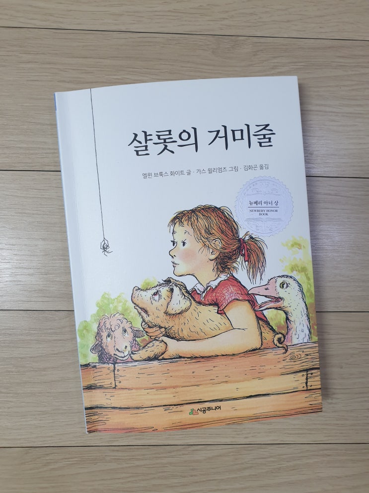  샬롯의 거미줄-엘윈 브룩스 화이트 글