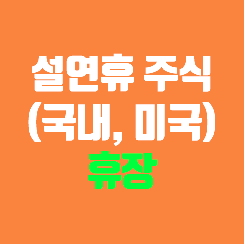 1월 주식 휴장 (설연휴, 설날 / 국내, 미국, 해외) 1월 주식 휴장 (설연휴, 설날 / 국내, 미국, 해외)
