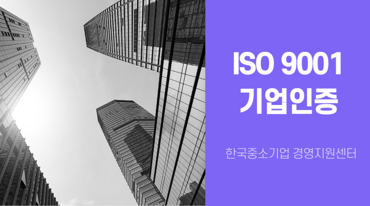 ISO9001 기업인증제도 중소기업에겐 필수!