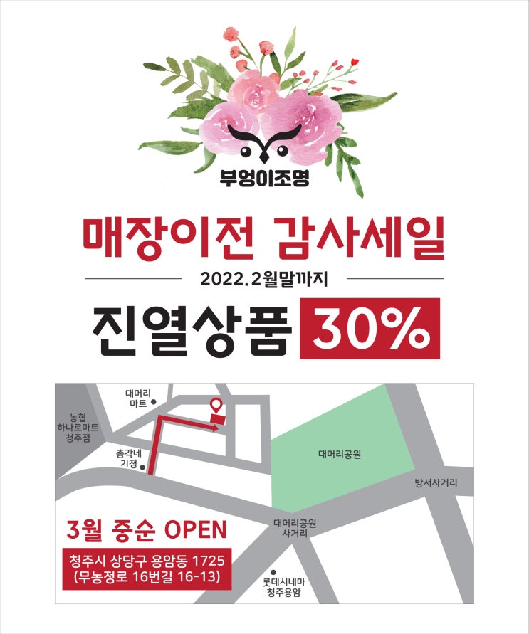  [부엉이조명] 매장이전 감사세일(~2월말)