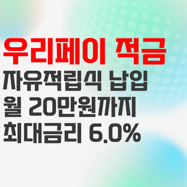 우리은행 우리페이 적금 금리 높은 자유적립식 적금상품! 우리은행 우리페이 적금 금리 높은 자유적립식 적금상품!