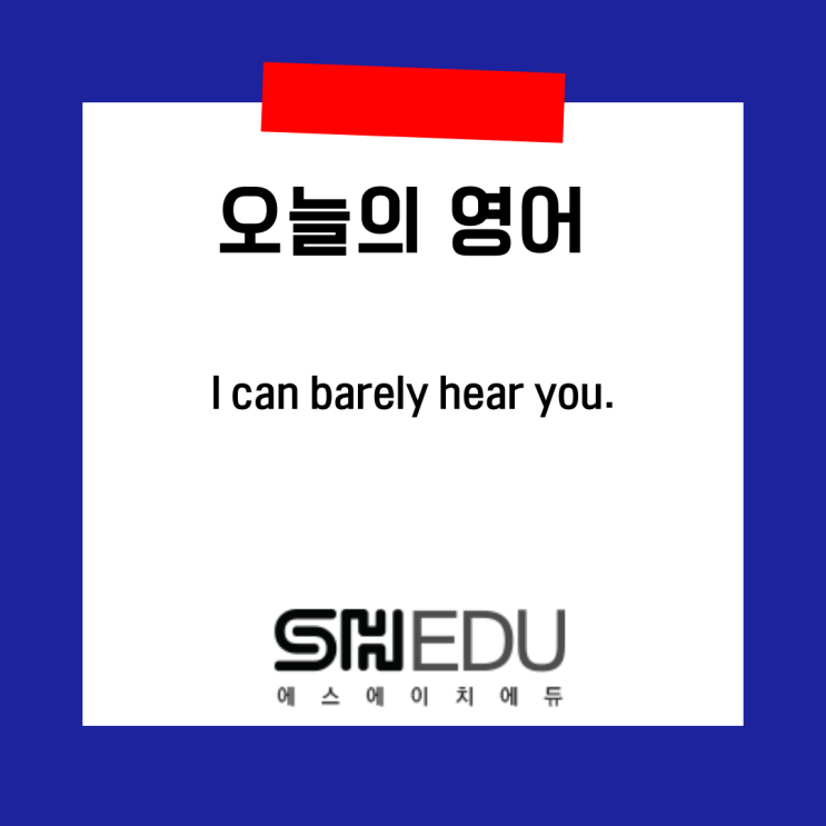  에스에이치에듀 >> 오늘의 영어 한마디 :  전화가 잘 안들려 영어로 말하기