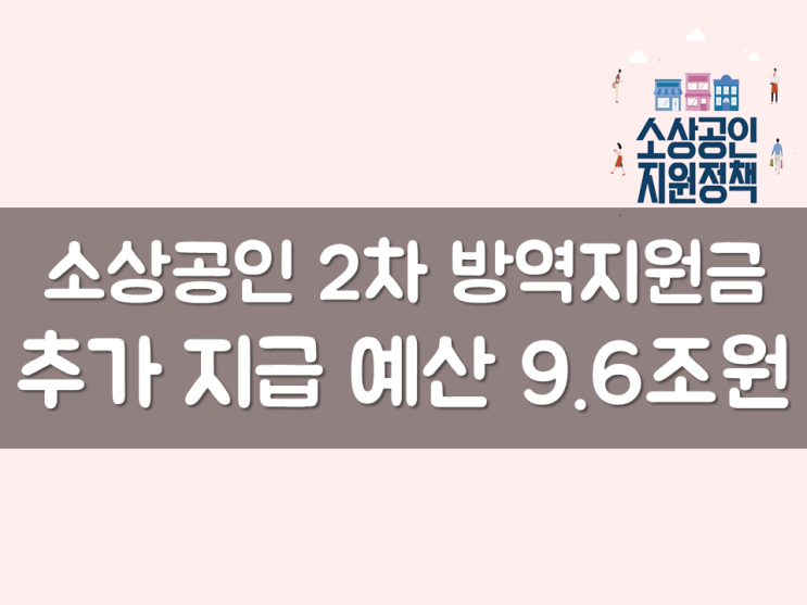  소상공인 2차 방역지원금 추가 지급 예산 9.6조원