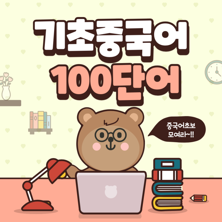  기초 중국어 필수 100단어 파헤치기!