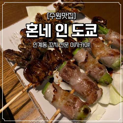  수원 인계동 이자카야 혼네인도쿄
