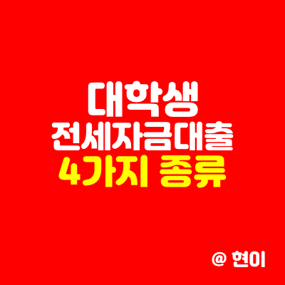  대학생 전세자금 대출 네 가지 종류 알아보기.