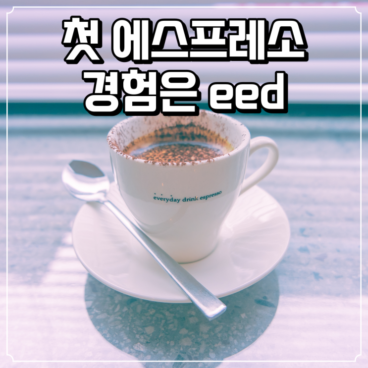  대전 중구 선화동 에스프레소 맛집 - eed