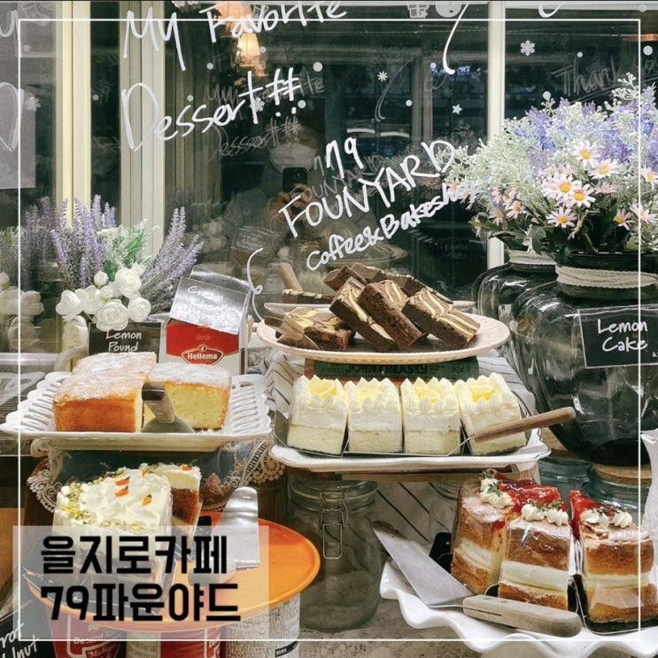  을지로카페 79파운야드; 을지로3가역 디저트카페