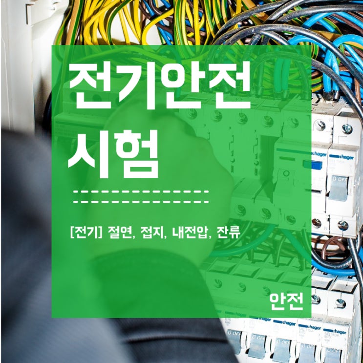  전기안전시험 60204-1 절연/접지/내전압/잔류 성적서