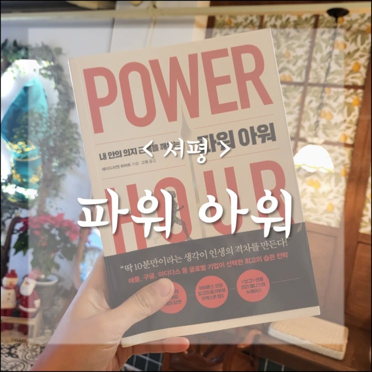  파워아워_새해목표, 하루한시간부터