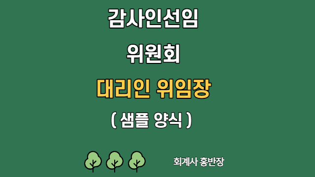 [감사인선임위원회] 대리인 위임장 #회계사홍반장