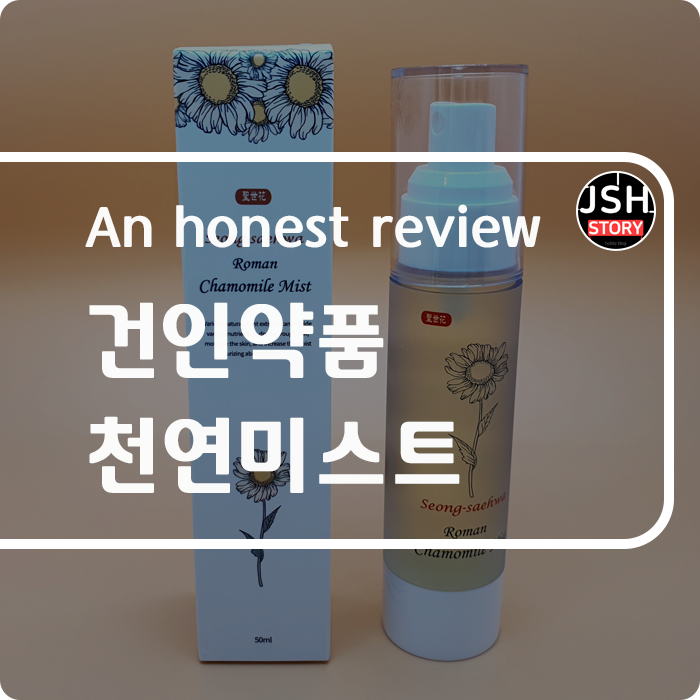 건인약품 천연 미스트 / 성세화 로만 카모마일 미스트로 피부 탄력을 살렸습니다. 건인약품 천연 미스트 / 성세화 로만 카모마일 미스트로 피부 탄력을 살렸습니다.
