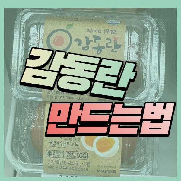  감동란 만드는법 이렇게 쉽다구?