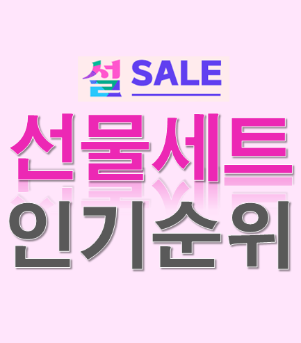  저렴한 설선물세트 추천! 인기순위는? 고려홍삼정 청정원 굴비 한우1등급 레드향과일 탈모샴푸