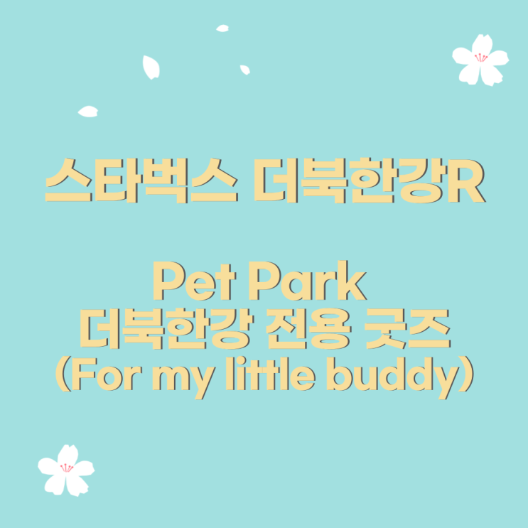  스타벅스 더북한강R점 방문기        #스타벅스 #스타벅스더북한강R #더북한강R #더북한강 #스타벅스더북한강  #스타벅스굿즈 #ForMyLittleBuddy #패밀리가방