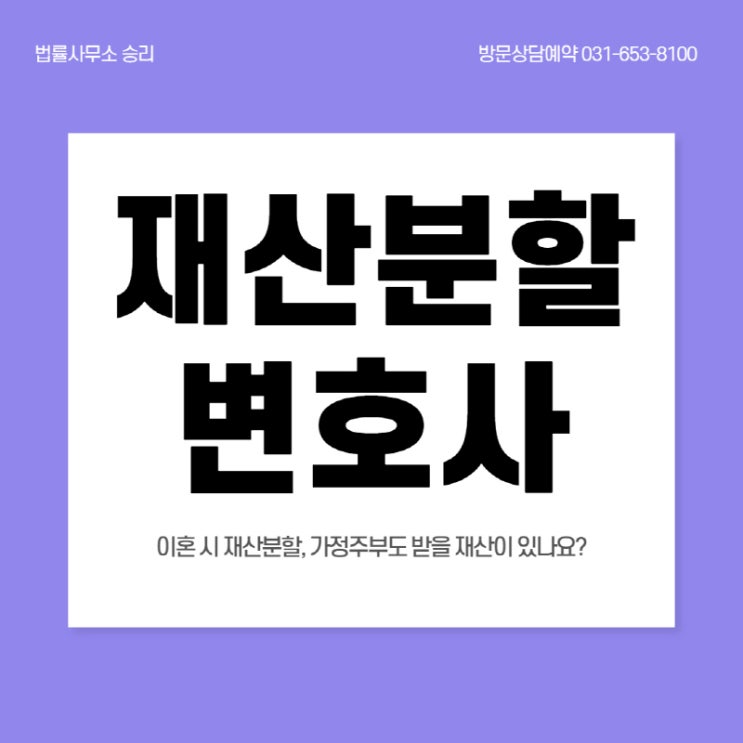  평택이혼변호사 이혼 시 재산분할 가정주부도 받을 재산이 있나요?