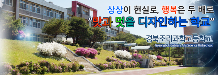 경북조리과학고등학교 경북조리과학고등학교