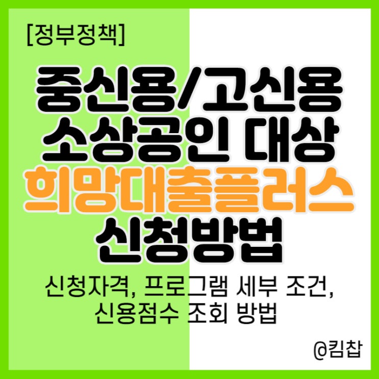  고신용, 중신용 소상공인 지원 희망대출플러스 신청방법 및 신용점수 확인