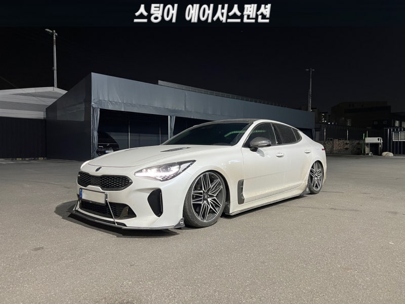 화성 병점중앙로 / 에어서스펜션 장착 / 기아 / 스팅어