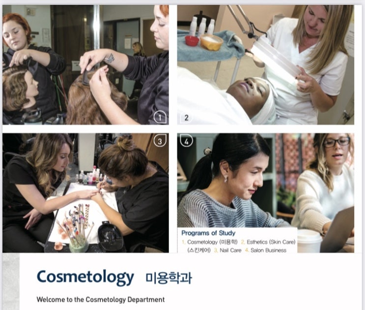  산타모니카 컬리지 미용학전공소개