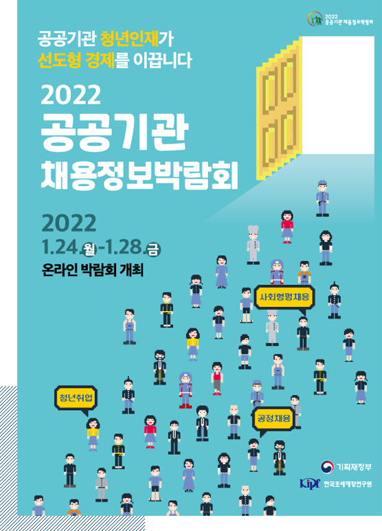 2022공공기관 채용정보박람회 온라인박람회