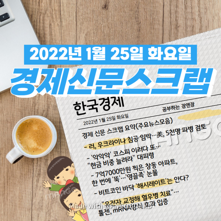  [한국경제]신문 스크랩 요약(주요뉴스·이슈) 2022년 1월 25일
