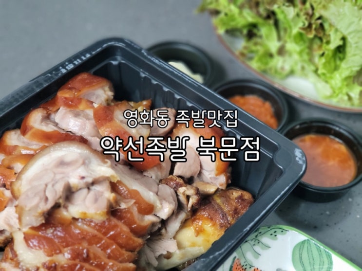 수원 영화동 맛집 약선족발 북문점 베스트 족발맛집