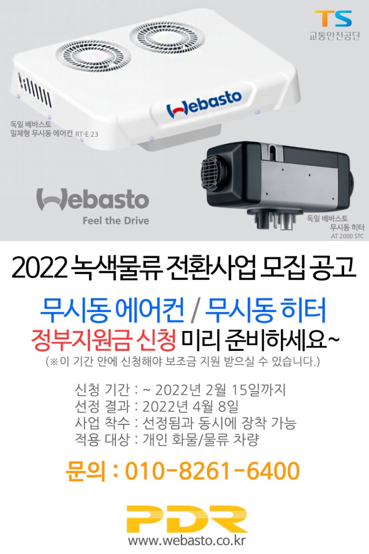  2022년 녹색물류 전환사업(무시동에어컨/무시동히터) 정부지원사업 모집