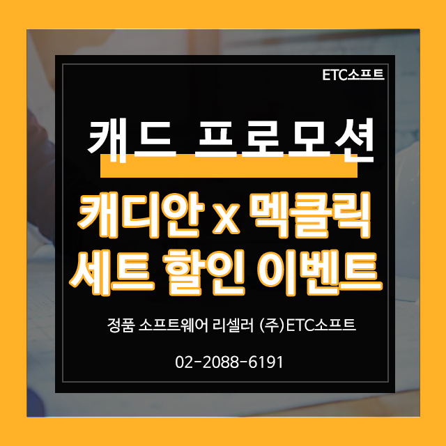  국산 캐드 캐디안, 멕클릭 세트 할인 프로모션