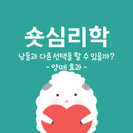  숏 심리학 - 남들과 다른 선택을 할 수 있을까?  (양떼 효과)