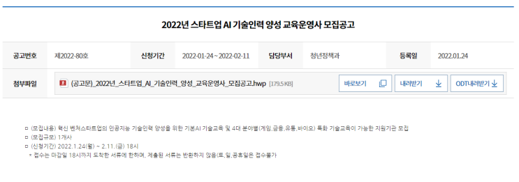 스타트업 AI기술인력 양성(이어드림 스쿨) 교육운영사 모집 공고_중소벤처기업부 스타트업 AI기술인력 양성(이어드림 스쿨) 교육운영사 모집 공고_중소벤처기업부