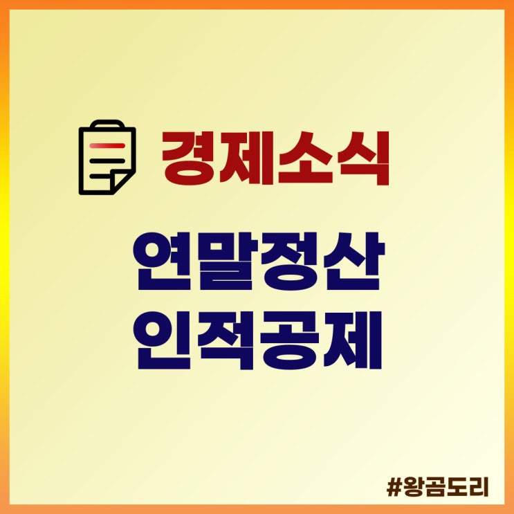 연말정산 소득공제 : 인적공제(부모님, 자녀, 배우자) 정리