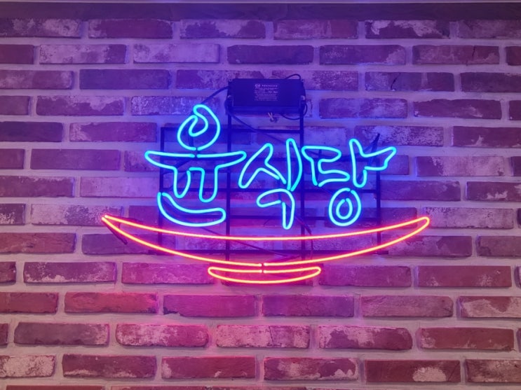  충주 백숙 맛집 윤식당 다녀온 이야기