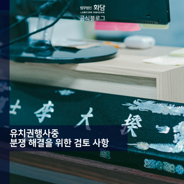  유치권행사중 분쟁 해결을 위한 검토 사항