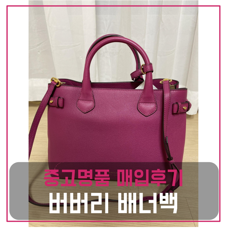  버버리 배너백 중고명품팔기 가방매입 및 판매 견적비교후기