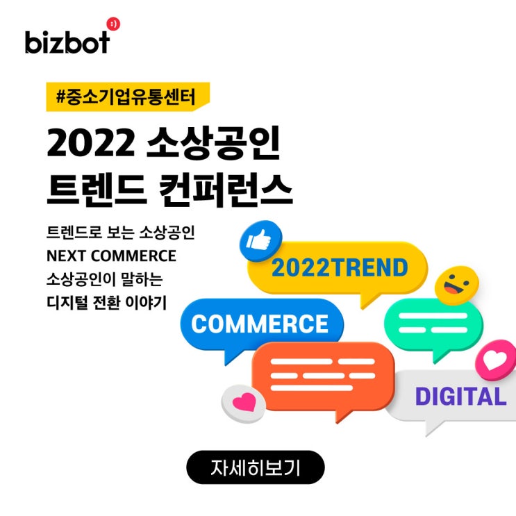  2022 소상공인 트렌드 컨퍼런스 (소상공인 인플루언서, 2022 트렌드?!)