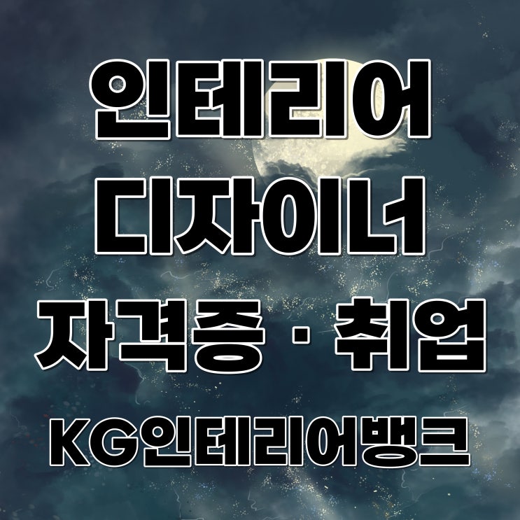 인테리어 디자이너 취업 :: 자격증, 포트폴리오, 취업 한 곳에서 가능!