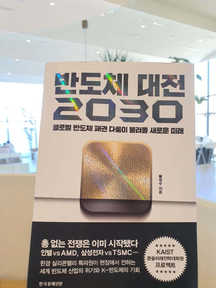  반도체 주식 책 추천 - 2030-글로벌 반도체 기업들의 반도체 전쟁: 인텔, AMD, 삼성전자, TSMC