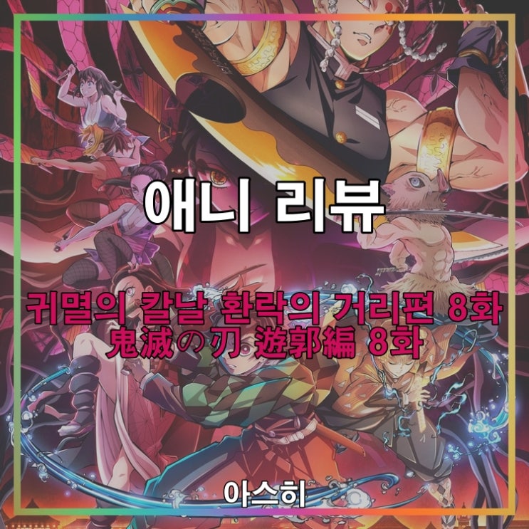  애니 리뷰-귀멸의 칼날 환락의 거리편 8화 (귀칼2기 8화)