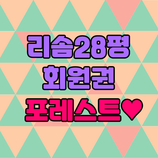  포레스트리솜회원권 리솜28평 급매물정보 알려드립니다.