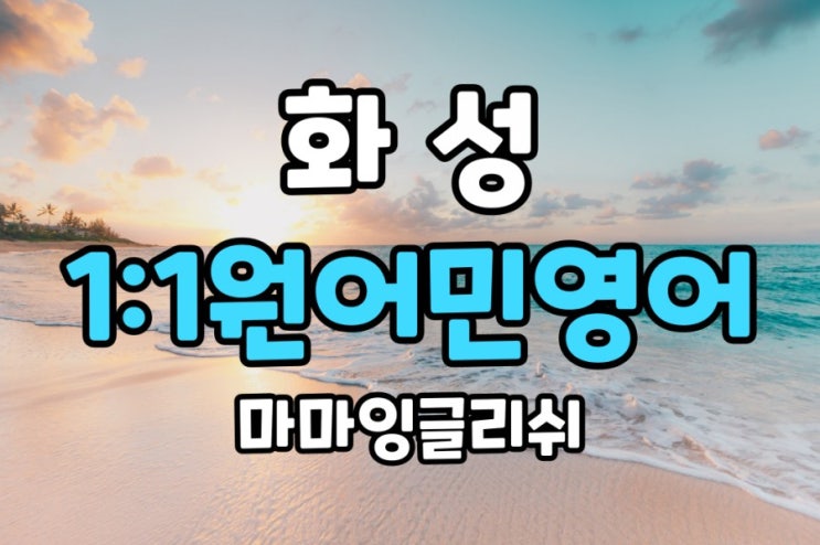  【화성】화성 영어회화/ 화성 원어민 영어/ 화성 일대일 원어민 영어회화/ 화성 원어민 영어과외/ 화성영어공부