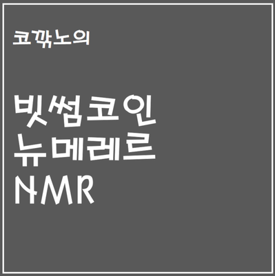 빗썸의 뉴메레르 코인(nmr) 간단 분석 및 요약