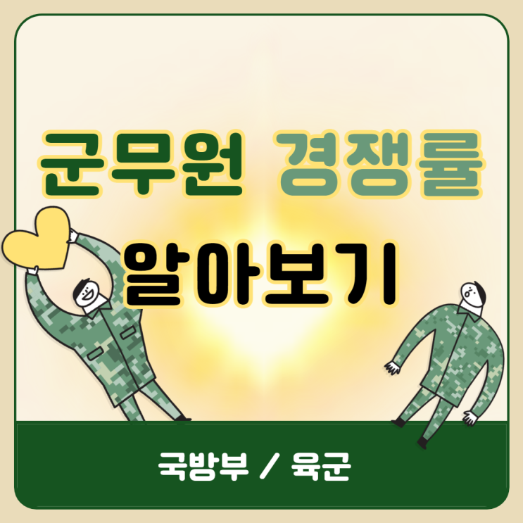 [노량진군무원학원] 군무원 경쟁률 알아보기 (국방부/육군 21년기준)