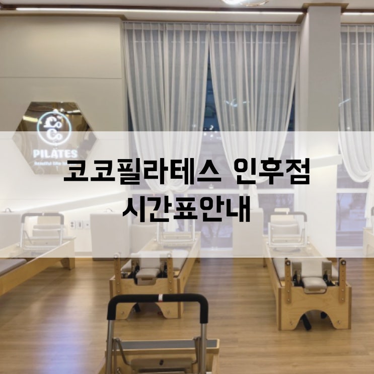 전주코코필라테스 인후점 시간표 안내