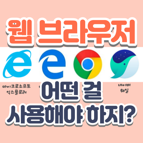  웹 브라우저, 어떤 걸 사용해야 하나요? (익스플로러, 엣지, 크롬, 웨일)