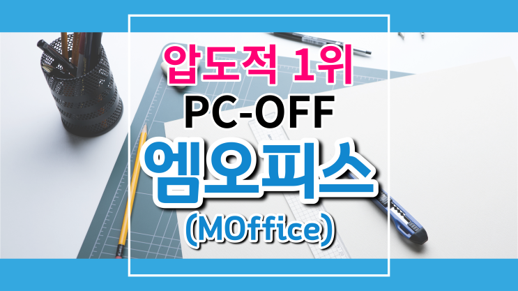  엠오피스(MOffice) PC-OFF 및 주52시간 근무 솔루션 시장 압도적 1위!