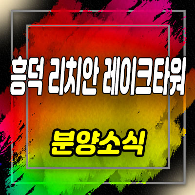 흥덕 리치안 레이크타워 섹션오피스 영덕동 사무실 소액투자상품 분양가 및 모델하우스 위치 안내