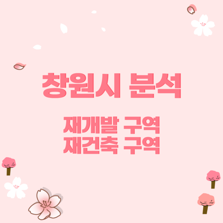  창원시 재개발, 재건축 현황